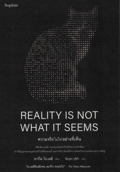 ความจริงไม่ใช่อย่างที่เห็น Reality Is Not What It Seems / Carlo Rovelli