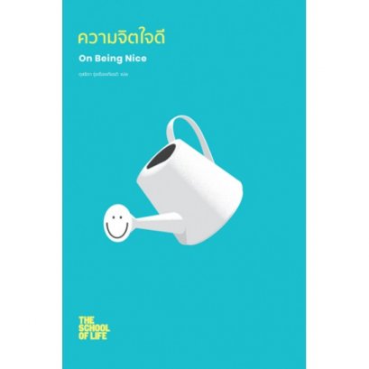 ความจิตใจดี School of life