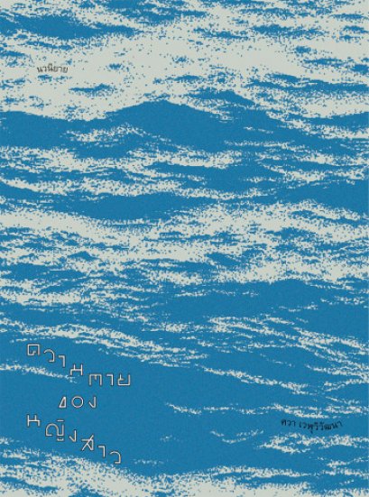 ความตายของหญิงสาว / ศวา เวฬุวิวัฒนา / สำนักพิมพ์เม่นวรรณกรรม