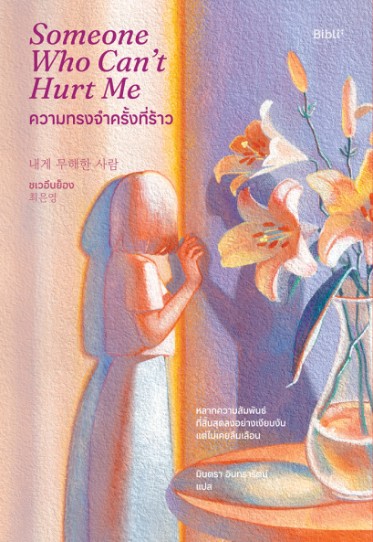 ความทรงจำครั้งที่ร้าว Someone Who Can’t Hurt Me / ชเวอึนย็อง / มินตรา อินทรารัตน์ / Bibli