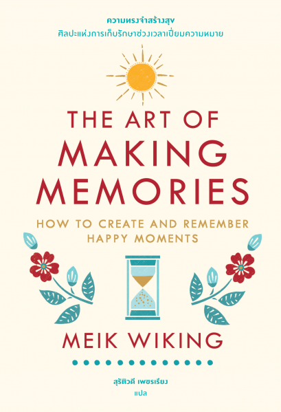 ความทรงจำสร้างสุข: ศิลปะแห่งการเก็บรักษาช่วงเวลาเปี่ยมความหมาย / The Art of Making Memories: How to Create and Remember Happy Moments / Meik Wiking / Bookscape