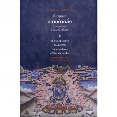 ความบ้าคลั่ง ตรุงปะ บาร์โด