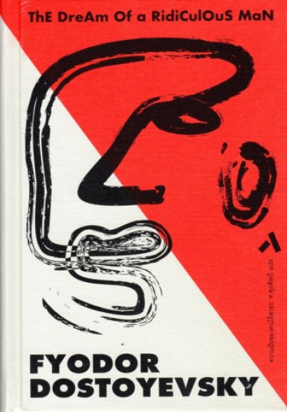 ความฝันของคนไร้สาระ (ปกแข็ง) / ThE DreAm Of a RidiCulOuS MaN / Fyodor Dostoyevsky / ศ.ศุภศิลป์ แปล / สำนักพิมพ์ทับหนังสือ