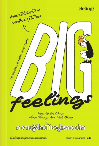 ความรู้สึกนี้ใหญ่หลวงนัก ​Big Feelings How to Be Okay When Things Are Not Okay / ลิซ ฟอสส์ลีน และ มอลลี เวสต์ ดัฟฟี (Liz Fosslien & Mollie West Duffy) / วริษฐา กาลามเกษตร์ / Be(ing)
