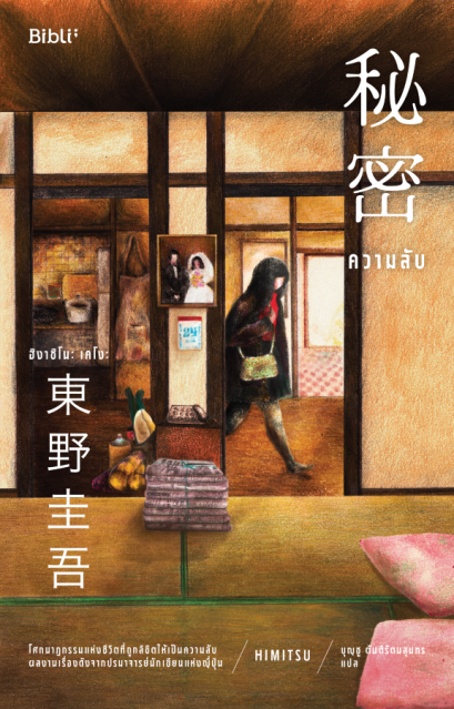 ความลับ 秘密 / ฮิงาชิโนะ เคโงะ / บุญชู ตันติรัตนสุนทร / Bibli