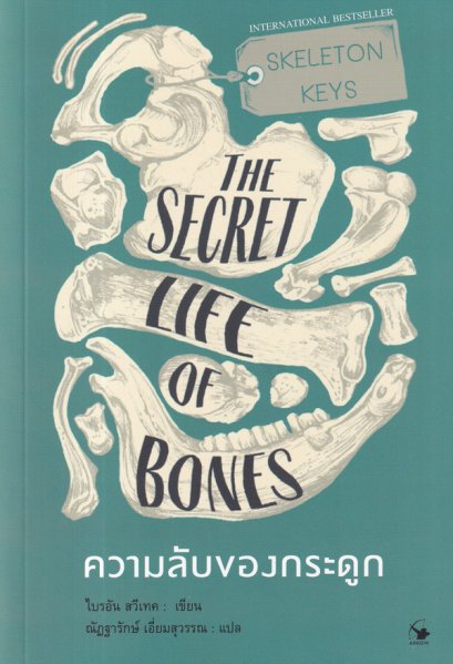 ความลับของกระดูก THE SECRET LIFE OF BONES / ไบรอัน สวีเทค / ณัฏฐารักษ์ เอี่ยมสุวรรณ / แอร์โรว์