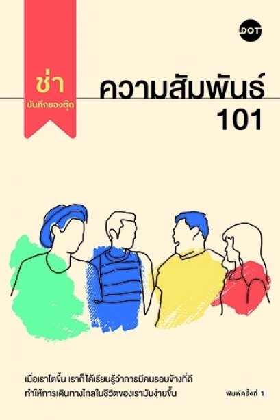 ความสัมพันธ์ 101 (ช่า บันทึกของตุ๊ด) / ช่า บันทึกของตุ๊ด / amarinbook