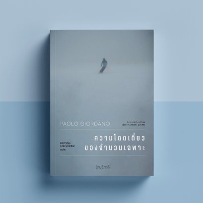 ความโดดเดี่ยวของจำนวนเฉพาะ La solitudine dei numeri primi / Paolo Giordano เขียน / อ่านอิตาลี