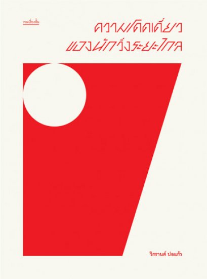 ความโดดเดี่ยวของนักวิ่งระยะไกล / วิกรานต์ ปอแก้ว / สำนักพิมพ์เม่นวรรณกรรม
