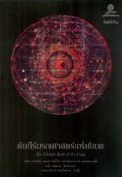 คัมภีร์มรณศาสตร์แห่งธิเบต The Tibetan Book of the Dead / เชอเกียม ตรุงปะ ริมโปเช, ฟรานเชสก้า เฟอร์แมนเติ้ล / อนุสรณ์ ติปยานนท์ / มูลนิธิโกมลคีมทอง
