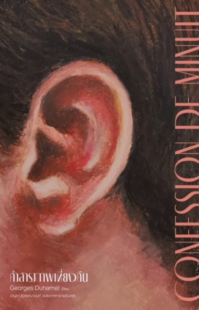 คำสารภาพเที่ยงคืน Confession de minuit / ฌอร์ฌ ดูว์อาแมล (Georges Duhamel) เขียน / Library House