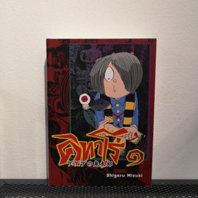 คิทาโร่ 1 / Shigeru Mizuki / วรุณยุพา จันทโรจวงศ์ / เครสเทค