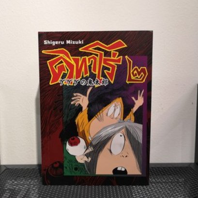 คิทาโร่ 2 / Shigeru Mizuki / วรุณยุพา จันทโรจวงศ์ / เครสเทค