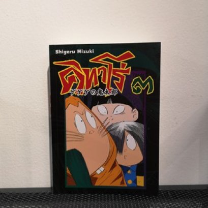 คิทาโร่ 3 / Shigeru Mizuki / วรุณยุพา จันทโรจวงศ์ / เครสเทค