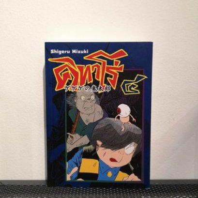คิทาโร่ 4 / Shigeru Mizuki / วรุณยุพา จันทโรจวงศ์ / เครสเทค
