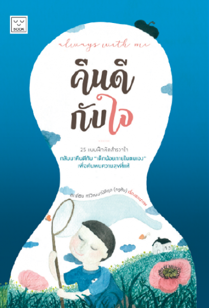 Always with me คืนดีกับใจ / ครูชัย ศักดิ์ชัย ศรีวัฒนาปิติกุล / SOOK PUBLISHING