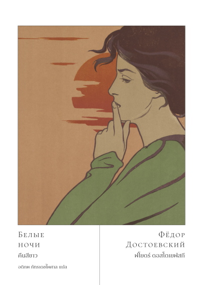 คืนสีขาว (White Nights) ฟโยดร์ ดอสโตเยฟสกี (Fyodor Dostoevsky) / อติภพ ภัทรเดชไพศาล / EXT Editions