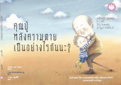 คุณปู่ หลังความตายเป็นอย่างไรนะ? / Pimm van Hest