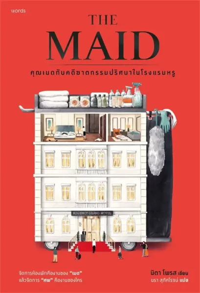 THE MAID คุณเมดกับคดีฆาตกรรมปริศนาในโรงแรมหรู / นิตา โพรส / นรา สุภัคโรจน์ / Words publishing