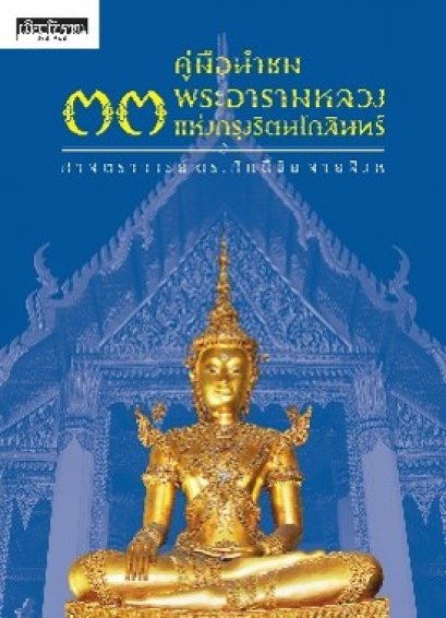 คู่มือนำชม ๓๓ พระอารามหลวงแห่งกรุงรัตนโกสินทร์ / ศาสตราจารย์ ดร.ศักดิ์ชัย สายสิงห์ / สารคดี
