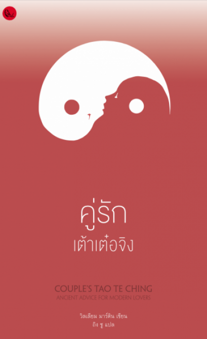 คู่รักเต้าเต๋อจิง : คำสอนเก่าแก่สำหรับคู่รักยุคใหม่ / The Couple&#039;s Tao Te Ching / William Martin / ถิง ชู แปล / สำนักพิมพ์ปลากระโดด