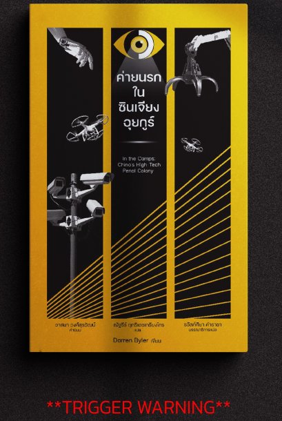 ค่ายนรกในซินเจียงอุยกูร์ In the Camps: China&rsquo;s High-Tech Penal Colony / Darren Byler / ณัฐธีร์ ฤทธิเดชเกรียงไกร / นิสิตสามย่าน
