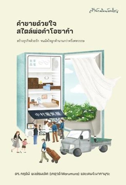 ค้าขายด้วยใจ สไตล์พ่อค้าโอซาก้า / กฤตินี พงษ์ธนเลิศ (เกตุวดี Marumura) และ เคนจิ นากามุระ เขียน / มติชน