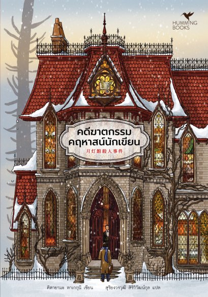 คดีฆาตกรรมคฤหาสน์นักเขียน / คิตายามะ ทาเกกุนิ / สุริยงวรวุฒิ สิริวิวัฒน์กุล / ฮัมมิ่งบุ๊คส์ Hummingbooks