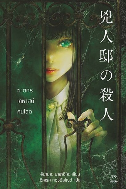 ฆาตกรเคหาสน์คนโฉด / อิมามุระ มาซาฮิโระ / เกวลิน ลิขิตวิทยาวุฒิ / ไดฟุกุ