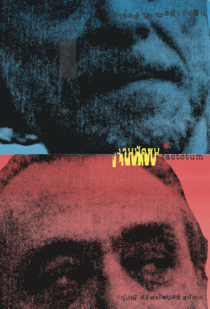 งานบัดซบ Factotum / Charles Bukowski / ภู่มณี ศิริพรไพบูลย์ (แปล) / Lighthouse Publishing