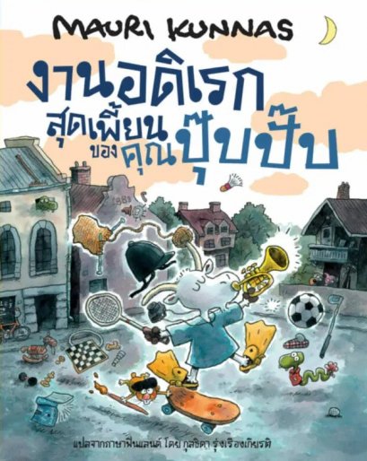 (ปกแข็ง) งานอดิเรกสุดเพี้ยนของคุณปุ๊บปั๊บ / เมาริ กุนนัส (Mauri Kunnas) / กุลธิดา รุ่งเรืองเกียรติ / Barefoot Banana