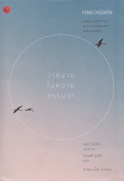 ง่ายงามในความธรรมดา / Living Beautifully with Uncertainty and Change / เพม่า โซดรัน / อัญชลี คุรุธัช แปล / สำนักพิมพ์ปลากระโดด