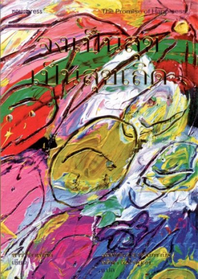 จงเป็นสุขเป็นสุขเถิด / Sara Ahmed / SOI press