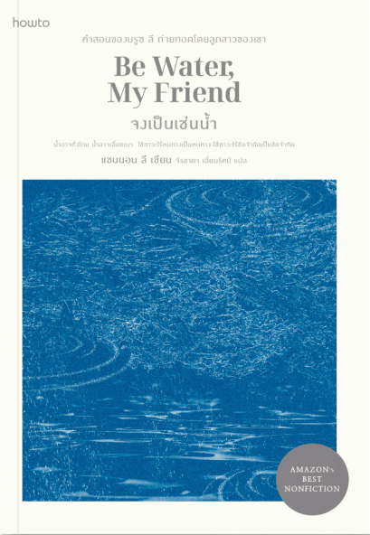 จงเป็นเช่นน้ำ Be Water, My Friend / แชนนอน ลี