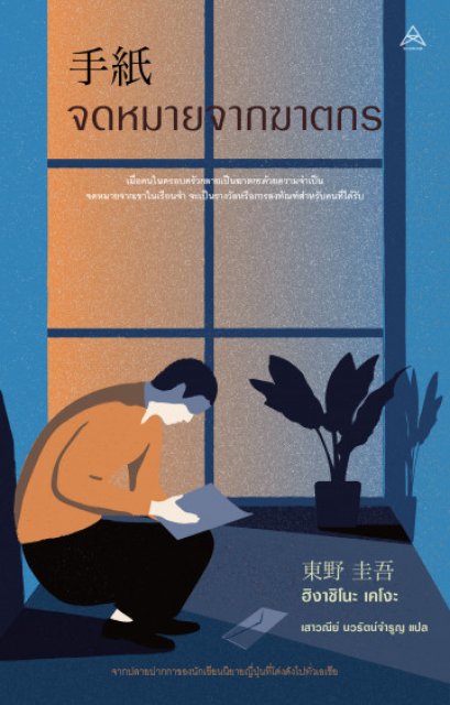 จดหมายจากฆาตกร /手紙 : The Letter / Higashino Keigo / เสาวณีย์ นวรัตน์จำรูญ แปล /  Maxx Publishing