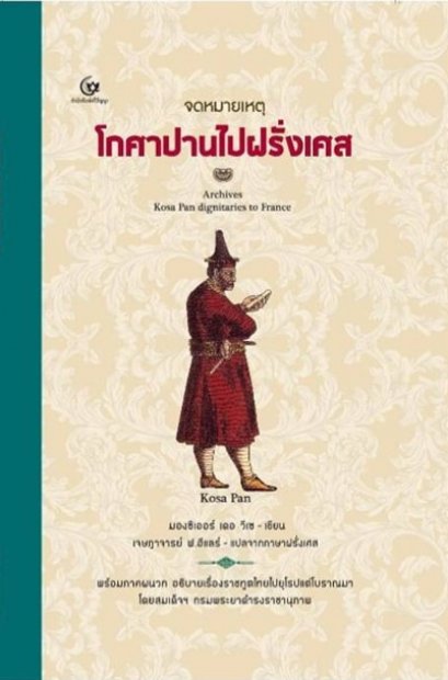 (ปกแข็ง) (พิมพ์ใหม่) จดหมายเหตุโกศาปานไปฝรั่งเศส / มองซิเออร์ เดอ วีเซ / เจษฎาจารย์ ฟ. ฮีแลร์ / ศรีปัญญา