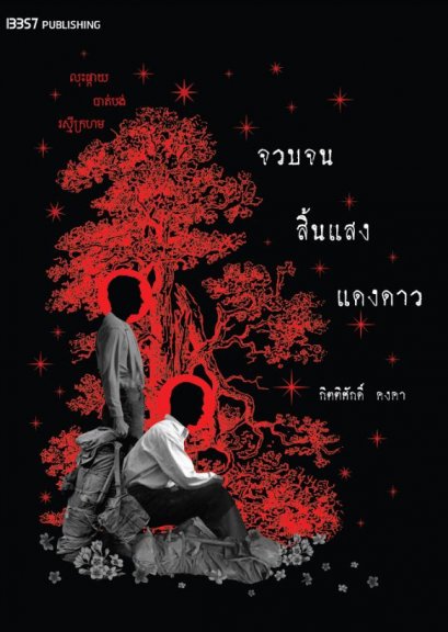 (ปกสีดำ) จวบจนสิ้นแสงแดงดาว / กิตติศักดิ์ คงคา - นายพินต้า