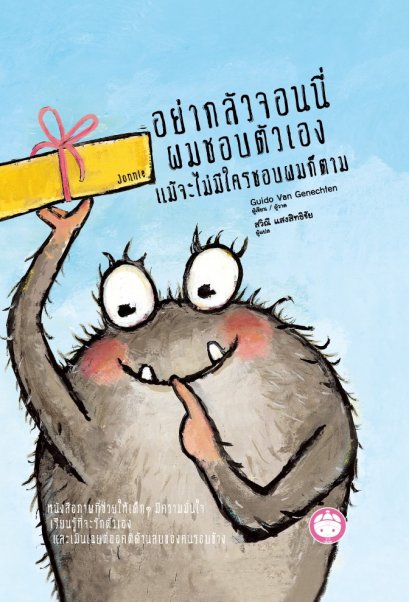 อย่ากลัวจอนนี่ : ผมชอบตัวเองแม้จะไม่มีใครชอบผมก็ตาม (ปกแข็ง) / ผู้เขียน/ผู้วาด: