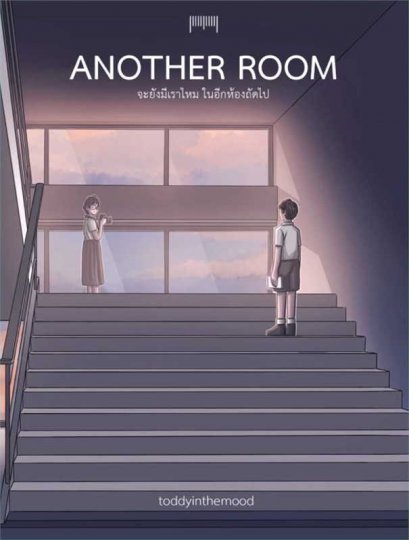 Another Room จะยังมีเราไหมในอีกห้องถัดไป / toddyinthemood  / 10 มิลลิเมตร