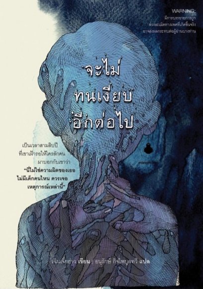 จะไม่ทนเงียบอีกต่อไป / เฉินเจี๋ยฮ่าว เขียน / อนุรักษ์ กิจไพบูลทวี แปล / Mangmoom Book