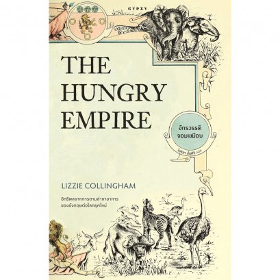 จักรวรรดิจอมเขมือบ The Hungry Empire (ปกอ่อน) / ลิซซี คอลลิงแฮม เขียน / ไอริสา ชั้นศิริ แปล / Gypzy