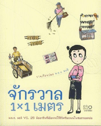 (มีตำหนิ) จักรวาล 1x1 เมตร / ม.ย.ร. มะลิ / สำนักพิมพ์วงกลม
