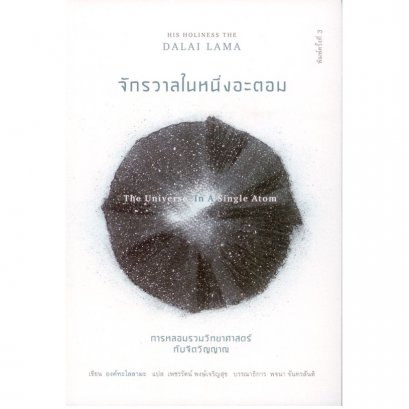 จักรวาลในหนึ่งอะตอม (The Universe in a Single Atom) พิมพ์ครั้งที่ 3 / องค์ทะไลลามะ (His Holiness the Dalai Lama)