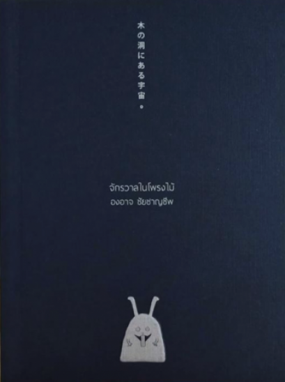 จักรวาลในโพรงไม้ A Universe in a Hollow Tree / องอาจ ชัยชาญชีพ / สำนักพิมพ์เป็ดเต่าควาย