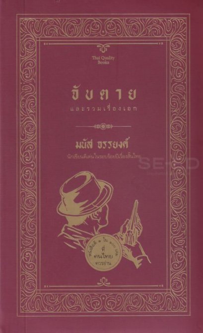 จับตาย และรวมเรื่องเอก / มนัส จรรยงค์