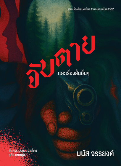 (ปกอ่อน) จับตายและเรื่องสั้นอื่นๆ / มนัส จรรยงค์ / อุทิศ เหมะมูล: คัดสรรและเขียนชวนอ่าน / อ่าน๑๐๑