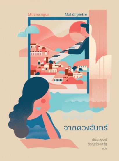 จากดวงจันทร์ / Mal di pietre / Milena Agus / นันธวรรณ์ ชาญประเสริฐ แปล / สำนักพิมพ์อ่านอิตาลี