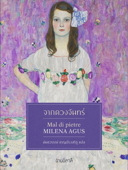 จากดวงจันทร์ (พิมพ์ครั้งที่ 2) Mal di pietre / Milena Agus