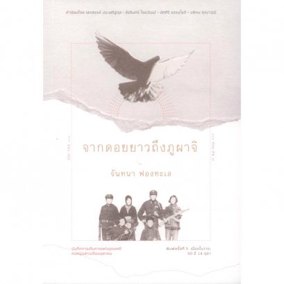 จากดอยยาวถึงภูผาจิ / จันทนา ฟองทะเล / Way of book