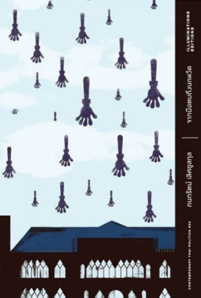 จากมือตบถึงนกหวีด /  กนกรัตน์ เลิศชูสกุล : ผู้เขียน / ILLUMINATIONS EDITION